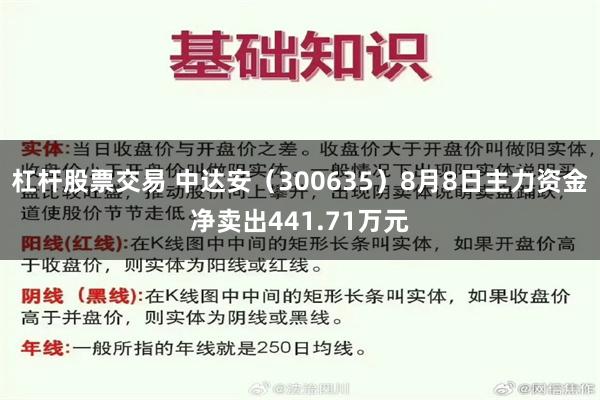 杠杆股票交易 中达安（300635）8月8日主力资金净卖出441.71万元