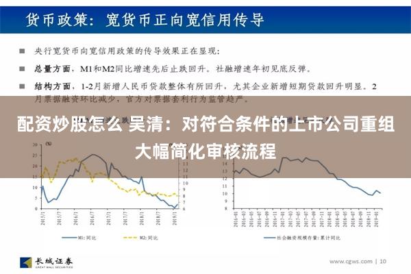 配资炒股怎么 吴清：对符合条件的上市公司重组大幅简化审核流程