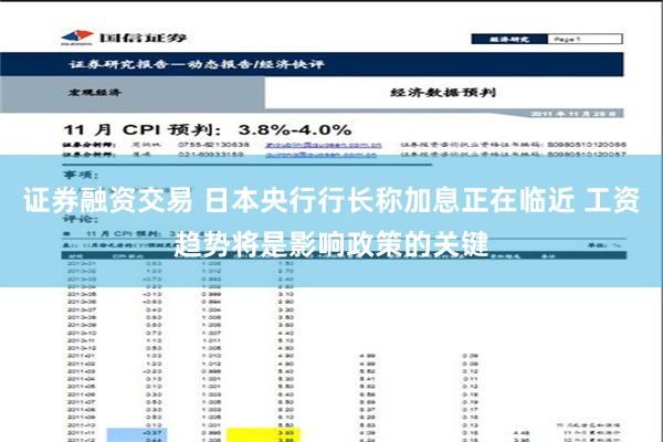 证券融资交易 日本央行行长称加息正在临近 工资趋势将是影响政策的关键