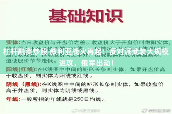 杠杆融资炒股 叙利亚战火再起！反对派武装大规模进攻，俄军出动！