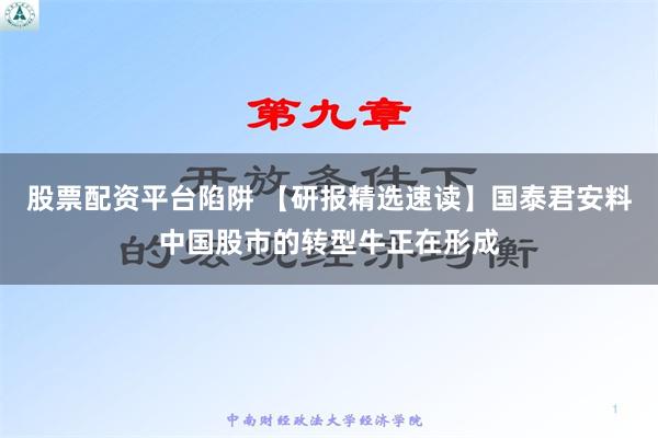 股票配资平台陷阱 【研报精选速读】国泰君安料中国股市的转型牛正在形成