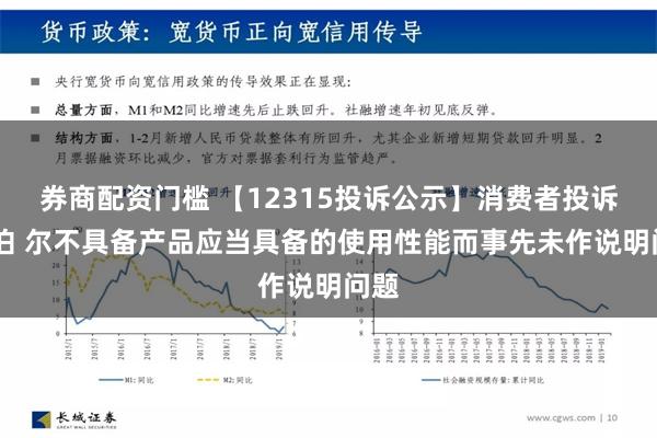 券商配资门槛 【12315投诉公示】消费者投诉苏 泊 尔不具备产品应当具备的使用性能而事先未作说明问题