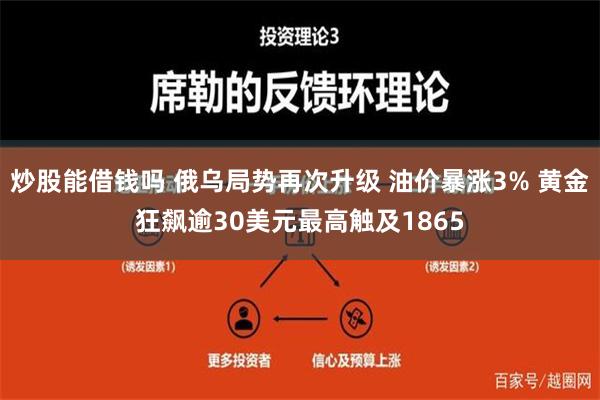 炒股能借钱吗 俄乌局势再次升级 油价暴涨3% 黄金狂飙逾30美元最高触及1865