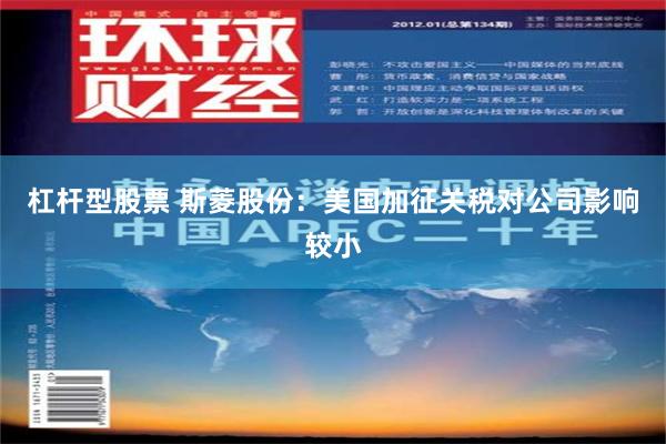 杠杆型股票 斯菱股份：美国加征关税对公司影响较小